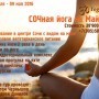 СОЧная йога на Майские